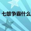 七雄争霸什么阵容打架最厉害（七雄争霸sf）