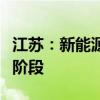 江苏：新能源汽车与电网融合互动迈入实用化阶段