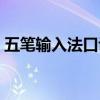 五笔输入法口诀表最清晰（五笔输入法口诀）