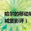 哈尔的移动城堡影评100字左右（哈尔的移动城堡影评）