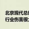 北京现代总经理：有车企靠爱国情绪卖车 对行业伤害很大