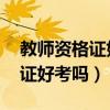 教师资格证好考吗 没有任何基础（教师资格证好考吗）