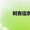 刺客信条1中文字幕（刺客信条1）