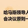 哈马斯领导人：对加沙停火协议的回应与安理会决议原则一致