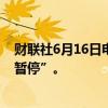 财联社6月16日电，以色列军方宣布在加沙南部实行“战术暂停”。