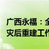 广西永福：全县受灾人口超8万人 目前已开展灾后重建工作