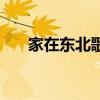 家在东北歌词完整版（家在东北歌词）