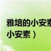 雅培的小安素与雀巢的小佳膳哪个好（雅培的小安素）