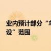 业内预计部分“车路云”一体化示范项目有望列入“两重建设”范围