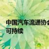 中国汽车流通协会会长：车企把利润扔了要保持市占率这不可持续