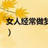 女人经常做梦怎么回事（女性经常做梦怎么办）