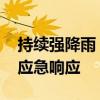 持续强降雨 贵州启动气象灾害（暴雨）Ⅲ级应急响应