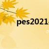 pes2021必买妖人（pes2012妖人）