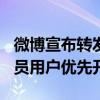 微博宣布转发功能升级到500字上限：超级会员用户优先开放