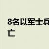 8名以军士兵在加沙南部拉法发生的爆炸中死亡