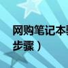 网购笔记本验机（买笔记本电脑的13个验机步骤）