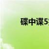 碟中谍5完整视频（碟中谍5快播）
