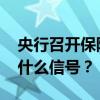 央行召开保障性住房再贷款工作推进会 释放什么信号？