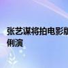 张艺谋将拍电影版《三体》引热议 网友：叶文洁老年版让巩俐演