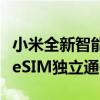 小米全新智能手表外观首秀：圆形表盘、支持eSIM独立通信