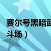 赛尔号黑暗武斗场有哪些精灵（赛尔号黑暗武斗场）
