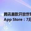 腾讯首款开放世界赛车手游！《极品飞车：集结》上架苹果App Store：7月11日公测
