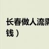 长春做人流需要多少钱的费用（长春人流多少钱）