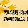 丙烯颜料和水粉材料的区别（丙烯颜料和水粉颜料的区别）