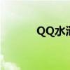 QQ水浒手机版（qq水浒bug）