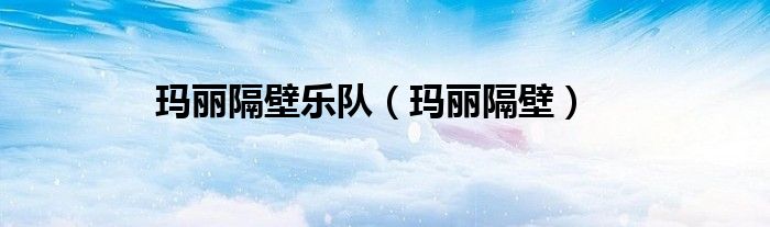 玛丽隔壁组合（玛丽隔壁泰剧）