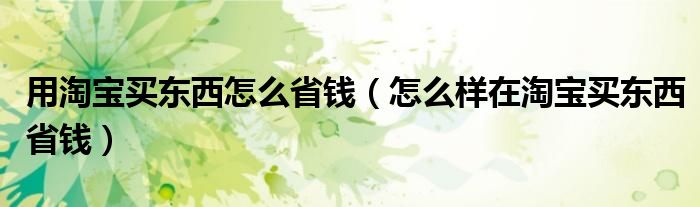 用淘宝买东西是不是必须用支付宝（用淘宝买东西怎么付钱）