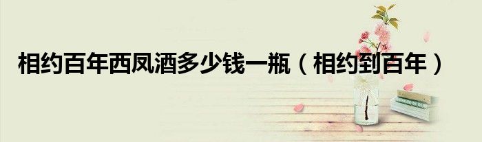 相约百年酒（相约百年）