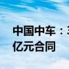 中国中车：3-6月期间签订合计金额约436.2亿元合同
