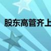 股东高管齐上阵 A股新一轮回购增持潮来临