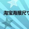 淘宝海报尺寸一般是多少（淘宝海报尺寸）