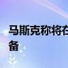 马斯克称将在几个月内推出迷你版星链终端设备