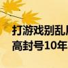 打游戏别乱用鼠标宏！腾讯：属外挂类型 最高封号10年