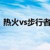 热火vs步行者央视网（热火vs步行者第6场）