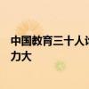 中国教育三十人论坛报告：中职普高化，超四成学生学习压力大