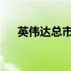 英伟达总市值超过苹果，升至美股第二