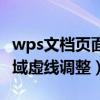 wps文档页面打印虚线怎么调整（wps打印区域虚线调整）