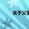 关于父亲节的文案长句（长句吧）