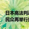 日本高法判政府对福岛核事故不担责 两年后民众再举行抗议