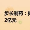步长制药：拟增加股份回购金额至3.6亿元-7.2亿元
