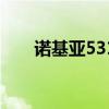 诺基亚5310游戏（nokiac503游戏）