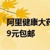阿里健康大药房：可孚生理性盐水鼻腔喷雾9.9元包邮