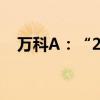 万科A：“20万科06”将于6月19日付息