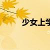 少女上学去金泰妍（少女上学去）