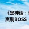 《黑神话：悟空》试玩：关卡略显空洞 但能爽刷BOSS