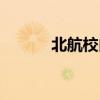 北航校内酒店（北航附近宾馆）